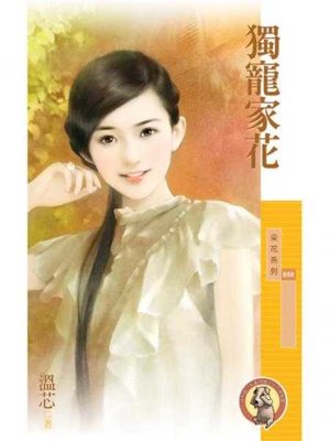 cover image of 獨寵家花〔限〕